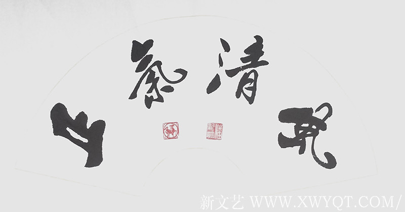 《风清气正》 (2)